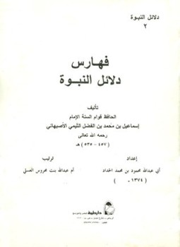 تحميل كتاب فهارس دلائل النبوة PDF للمؤلف للحافظ قوام السنة الأصبهاني مجانا