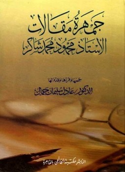 تحميل كتاب جمهرة مقالات الأستاذ محمود محمد شاكر PDF مجانا