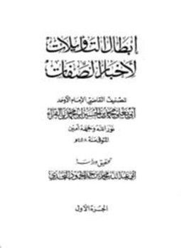 تحميل كتاب إبطال التأويلات لأخبار الصفات PDF مجانا