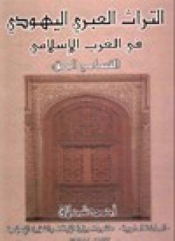 تحميل كتاب التراث العبري اليهودي في الغرب الإسلامي التسامح الحق PDF مجانا