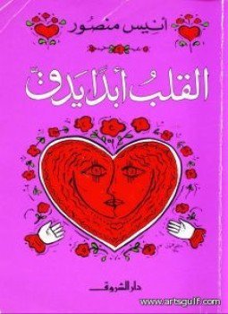 تحميل كتاب القلب أبداً يدق PDF للمؤلف أنيس منصور مجانا