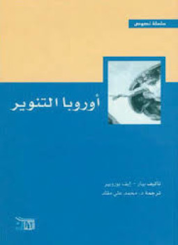 تحميل كتاب أوروبا التنوير PDF للمؤلف بيار إيف بوروبير مجانا