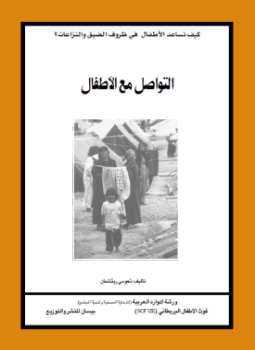 تحميل كتاب التواصل مع الأطفال PDF للمؤلف نعومي ريتشمان مجانا