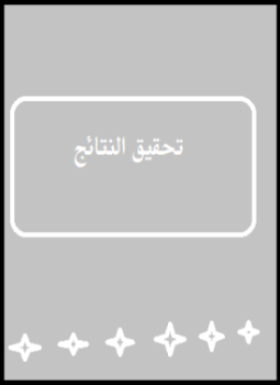 تحميل كتاب تحقيق النتائج PDF مجانا