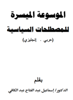 تحميل كتاب الموسوعة الميسرة للمصطلحات السياسية PDF للمؤلف إسماعيل عبد الكافي مجانا