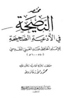 تحميل كتاب مختصر النصيحة في الأدعية الصحيحة للإمام الحافظ عبد الغني بن عبد الواحد المقدسي PDF مجانا