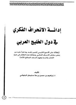 تحميل كتاب إدانة الإنحراف الفكرى فى دول الخليج العربي PDF مجانا