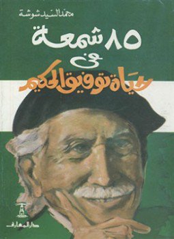 تحميل كتاب خمسة و ثمانون شمعة في حياة توفيق الحكيم PDF مجانا