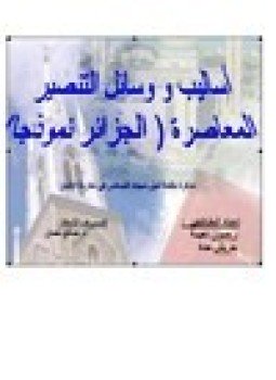 تحميل كتاب أساليب ووسائل التنصير المعاصرة الجزائر نموذجا PDF للمؤلف رحمون نعيمة وحريش حدة مجانا