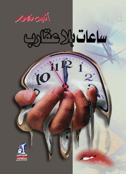 تحميل كتاب ساعات بلا عقارب PDF للمؤلف أنيس منصور مجانا