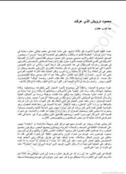تحميل كتاب محمود درويش الذي عرفت PDF للمؤلف عبد الباري عطوان مجانا