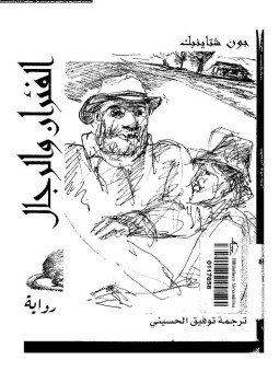تحميل كتاب الفئران والرجال PDF للمؤلف جون شتاينبك مجانا