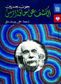 تحميل كتاب الكشف عن حافة الزمن PDF للمؤلف جون جريبن مجانا