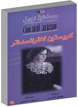 تحميل كتاب كريستسن لافرانسداتر 3 PDF للمؤلف سغريد أوندست مجانا