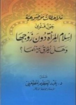 تحميل كتاب ملاحظات موضوعية حول فتوى إسلام المرأة دون زوجها وهل يفرق بينهما PDF مجانا