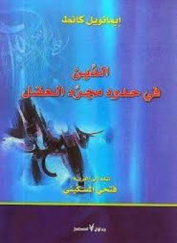 تحميل كتاب الدين في حدود مجرد العقل PDF للمؤلف إيمانويل كانط مجانا