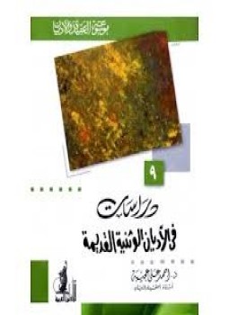 تحميل كتاب دراسات فى الأديان الوثنية القديمة PDF للمؤلف د. أحمد على عجيبة مجانا
