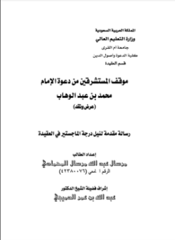 تحميل كتاب موقف المستشرقين من دعوة الإمام محمد بن عبدالوهاب PDF مجانا