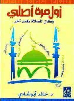 تحميل كتاب أول مرة أصلي وكان للصلاة طعم آخر PDF مجانا