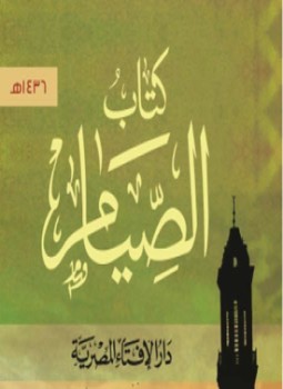 تحميل كتاب الصيام PDF للمؤلف البهي الخولي مجانا