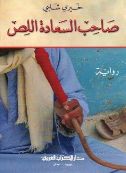 تحميل كتاب صاحب السعادة اللص PDF للمؤلف خيري شلبي مجانا