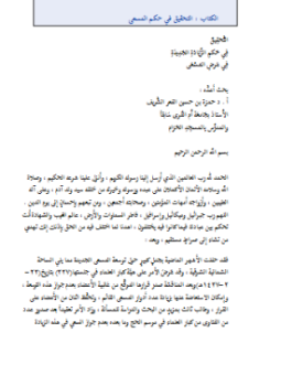 تحميل كتاب التحقيق في حكم المسعى PDF للمؤلف د. حمزة بن حسين الفعر الشَّريف مجانا
