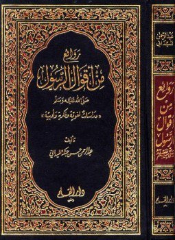 تحميل كتاب روائع من أقوال الرسول صلى الله عليه وسلم PDF مجانا