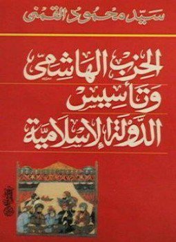 تحميل كتاب الحزب الهاشمى وتأسيس الدولة الإسلامية PDF للمؤلف سيد محمود القمنى مجانا