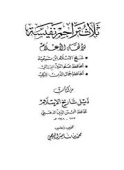 تحميل كتاب ثلاث تراجم نفيسة للأئمة الأعلام ابن تيمية والبرزالي والمزي من كتاب ذيل تاريخ الإسلام PDF مجانا