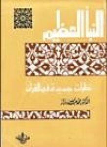 تحميل كتاب النبأ العظيم نظرات جديدة في القرآن الكريم PDF مجانا
