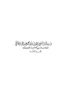 تحميل كتاب رسائل المحدث الشيخ أبي محمد عبد الحق الهاشمي PDF مجانا
