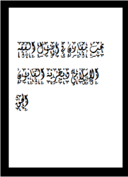 تحميل كتاب بحث مقارن في أصول الفقه الإسلامي ونظرية القانون الحقُّ PDF مجانا