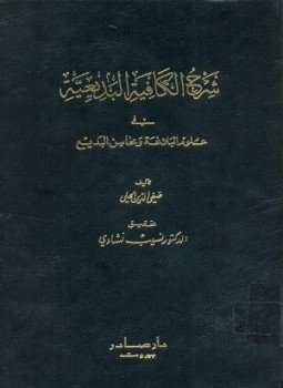 تحميل كتاب شرح الكافية البديعية في علوم البلاغة ومحاسن البديع PDF مجانا