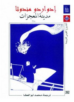 تحميل كتاب مدينة المعجزات PDF للمؤلف إدواردو مندوثا مجانا
