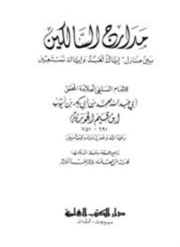 تحميل كتاب مدارج السالكين بين منازل اياك نعبد واياك نستعين PDF مجانا