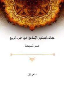 تحميل كتاب معالم التفكير الإسلامي في زمن الربيع PDF للمؤلف د.عمر ليثي مجانا