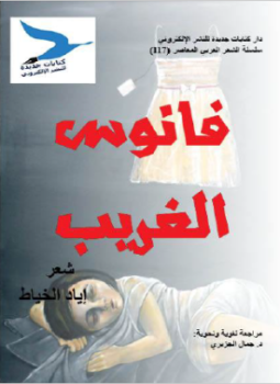 تحميل كتاب فانوس الغريب PDF للمؤلف اياد الخياط مجانا