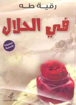 تحميل كتاب في الحلال PDF للمؤلف رقيه طه مجانا