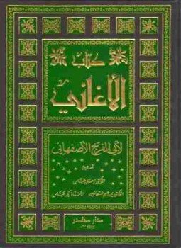 تحميل كتاب الأغاني PDF للمؤلف أبو الفرج الأصفهاني مجانا