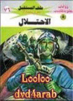 تحميل كتاب الإحتلال سلسلة ملف المستقبل PDF للمؤلف د. نبيل فاروق مجانا