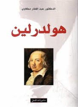 تحميل كتاب هلدرلين PDF للمؤلف د. عبد الغفار مكاوى مجانا