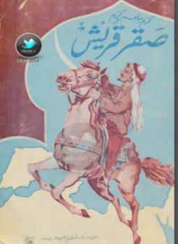 تحميل كتاب صقر قريش PDF للمؤلف كرم ملحم كرم مجانا