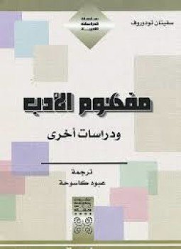 تحميل كتاب مفهوم الأدب ودراسات أخرى PDF للمؤلف تزفيتان تودوروف مجانا