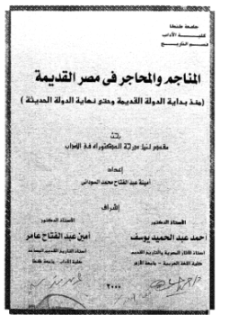تحميل كتاب المناجم والمحاجر فى مصر القديمة PDF مجانا