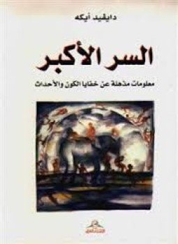 تحميل كتاب السر الأكبر PDF للمؤلف دايفيد أيكه مجانا