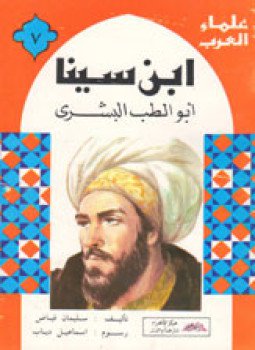 تحميل كتاب ابن سينا PDF للمؤلف عباس محمود العقاد مجانا