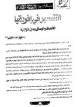 تحميل كتاب التنصير في إفريقيا الأهداف والوسائل وسبل المواجهة PDF مجانا