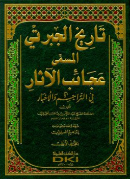 تحميل كتاب الجزء الأول من التاريخ المسمى بعجائب الآثار في التراجم والأخبار PDF مجانا