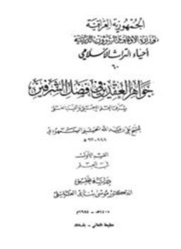 تحميل كتاب جواهر العقدين في فضل الشرفين شرف العلم الجلي والنسب العلي القسم الأول في العلم PDF مجانا
