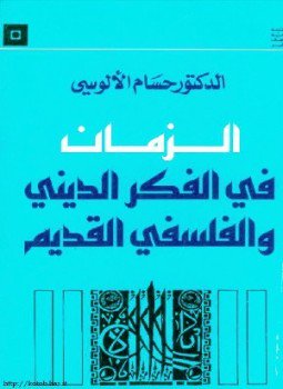 تحميل كتاب الزمان فى الفكر الدينى والفلسفى القديم PDF للمؤلف حسام الألوسي مجانا